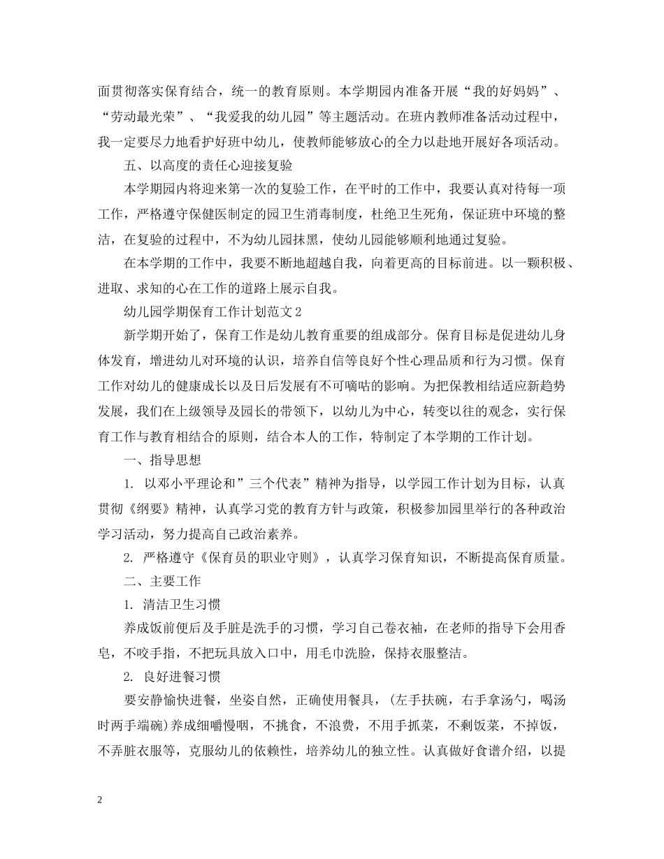 幼儿园学期保育工作计划范文 _第2页