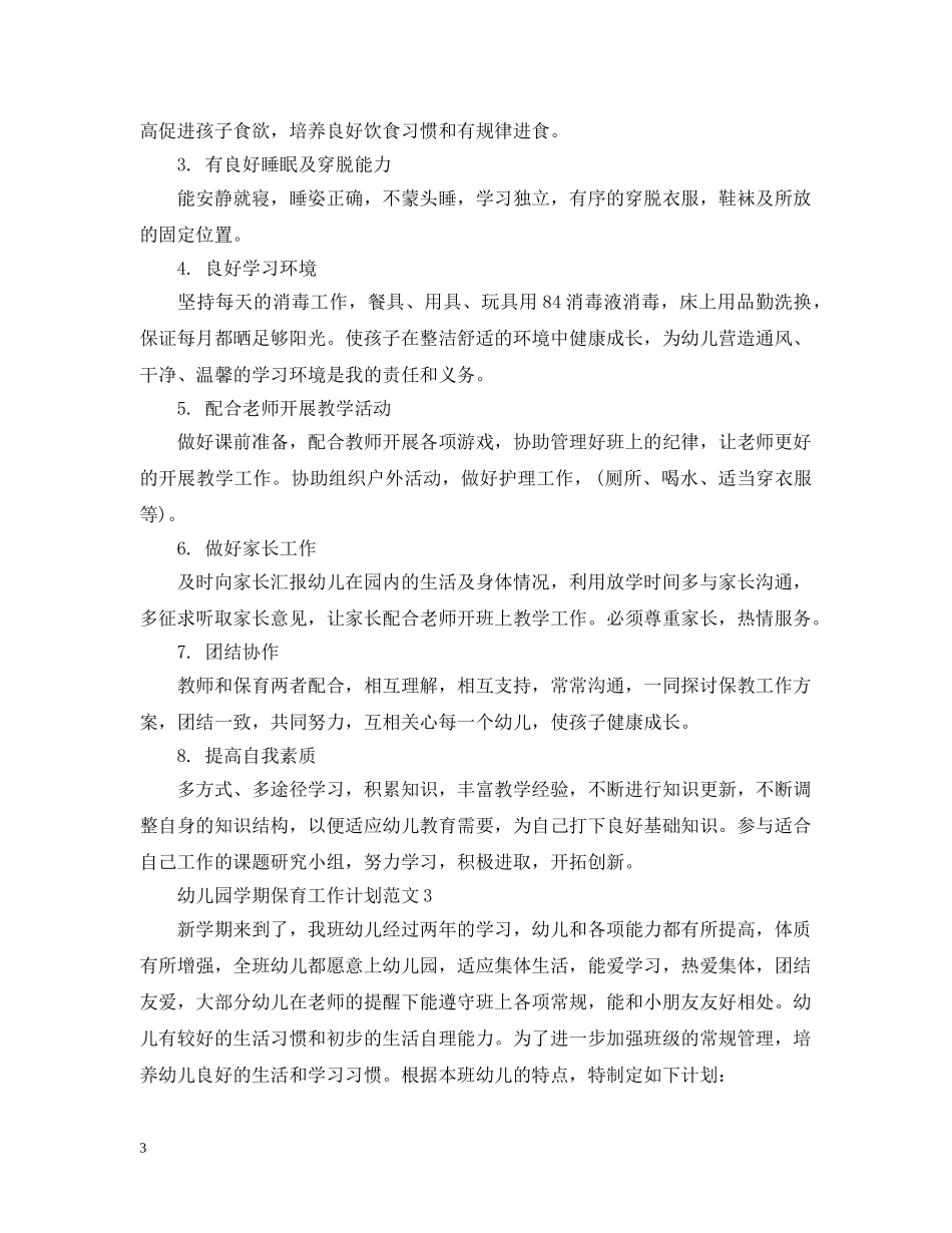 幼儿园学期保育工作计划范文 _第3页