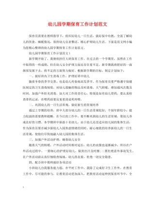 幼儿园学期保育工作计划范文 