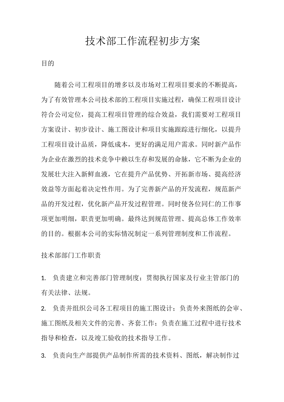 技术部工作流程初步方案_第1页