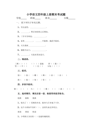 小学语文四年级上册期末考试题