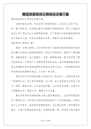 岗前培训体会心得合集7篇