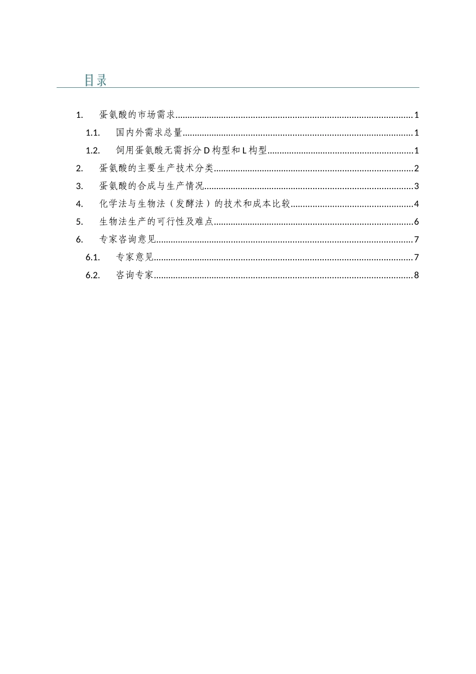 蛋氨酸生产技术分析XXXX0428-2_第2页