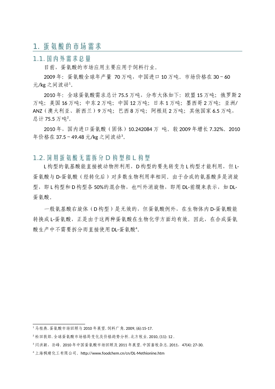 蛋氨酸生产技术分析XXXX0428-2_第3页