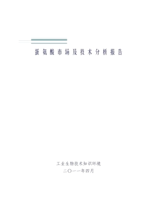 蛋氨酸生产技术分析XXXX0428-2