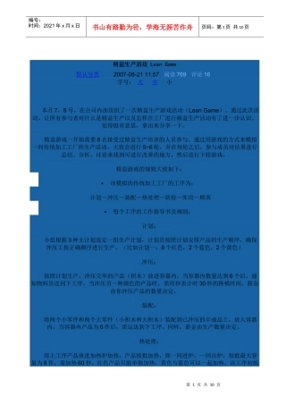 精益生产游戏(Lean Game)