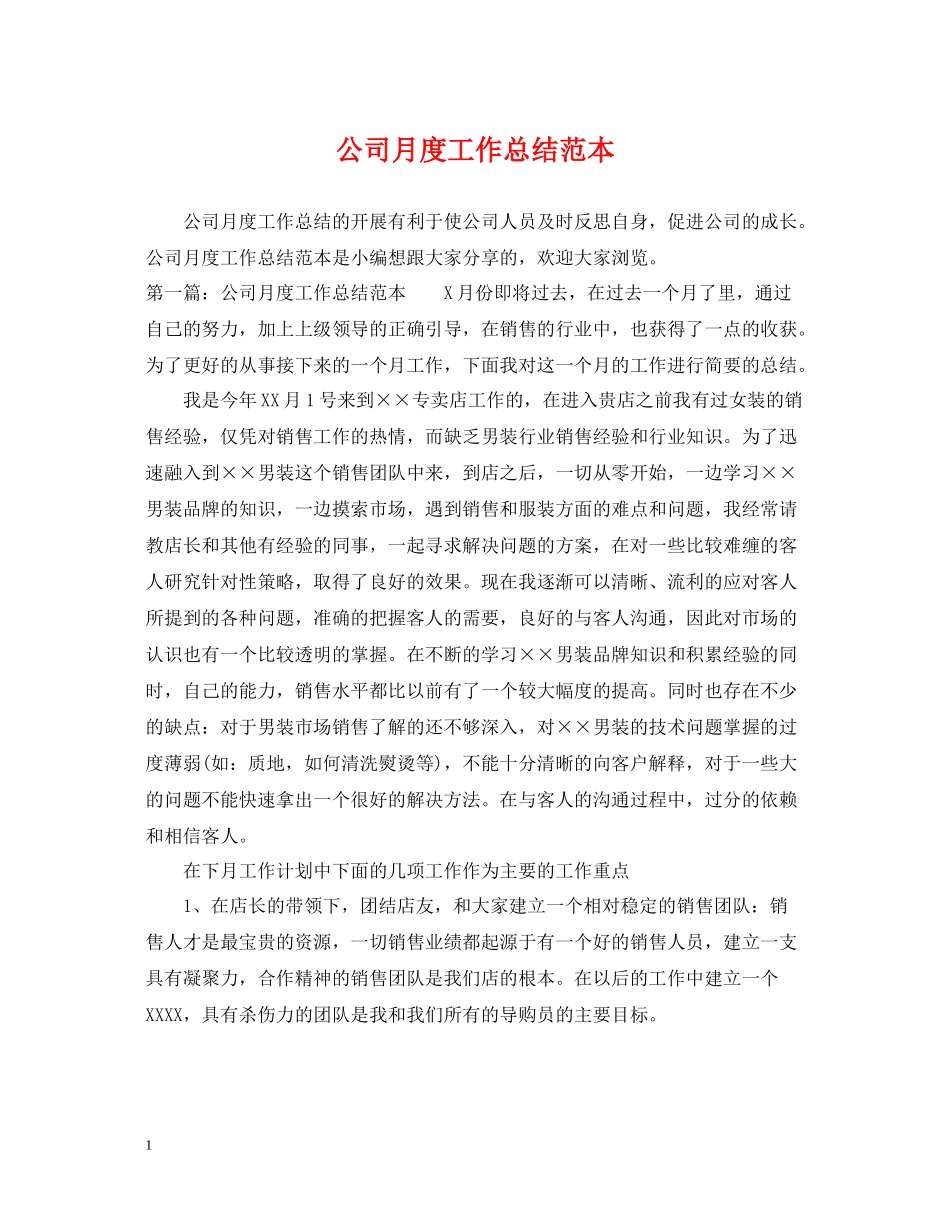 公司月度工作总结范本_第1页