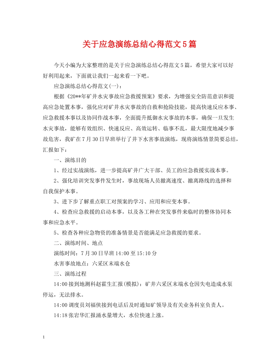 关于应急演练总结心得范文5篇_第1页