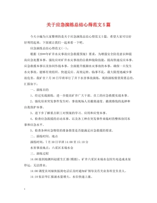 关于应急演练总结心得范文5篇