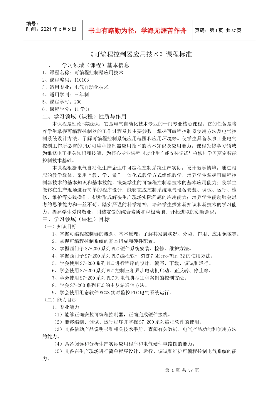《可编程控制器应用技术》课程标准_第1页