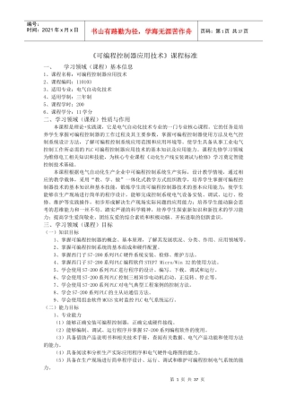《可编程控制器应用技术》课程标准