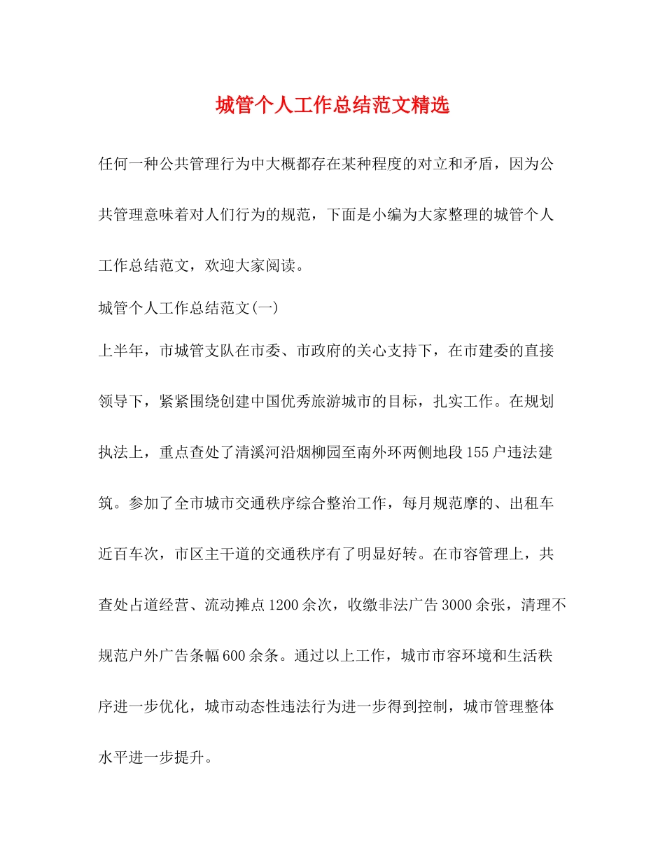 城管个人工作总结范文精选_第1页