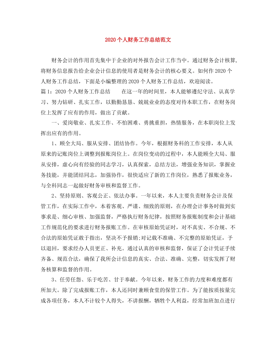个人财务工作总结范文_第1页