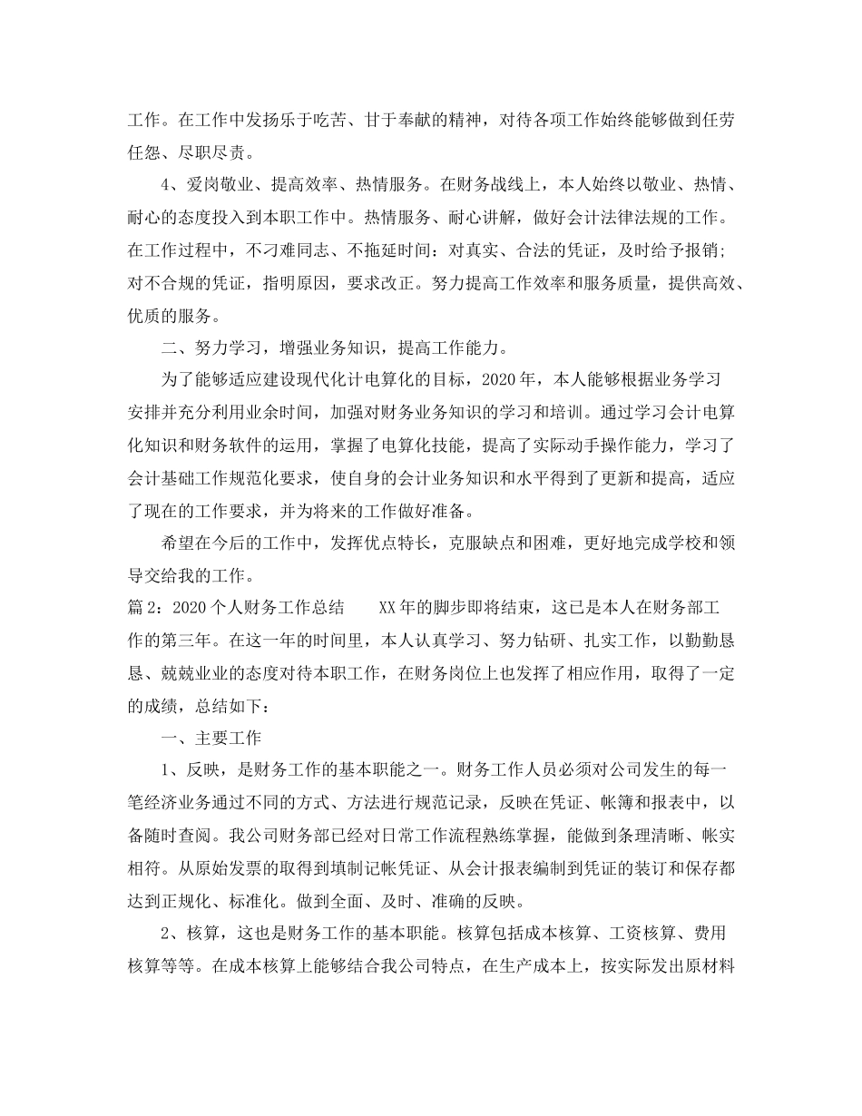 个人财务工作总结范文_第2页