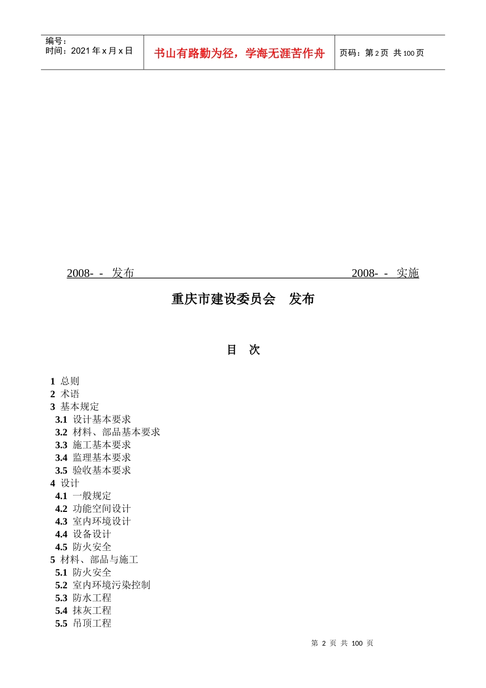重庆市《成品住宅装修工程技术规程》(全国首个精装房地方标准)_第2页