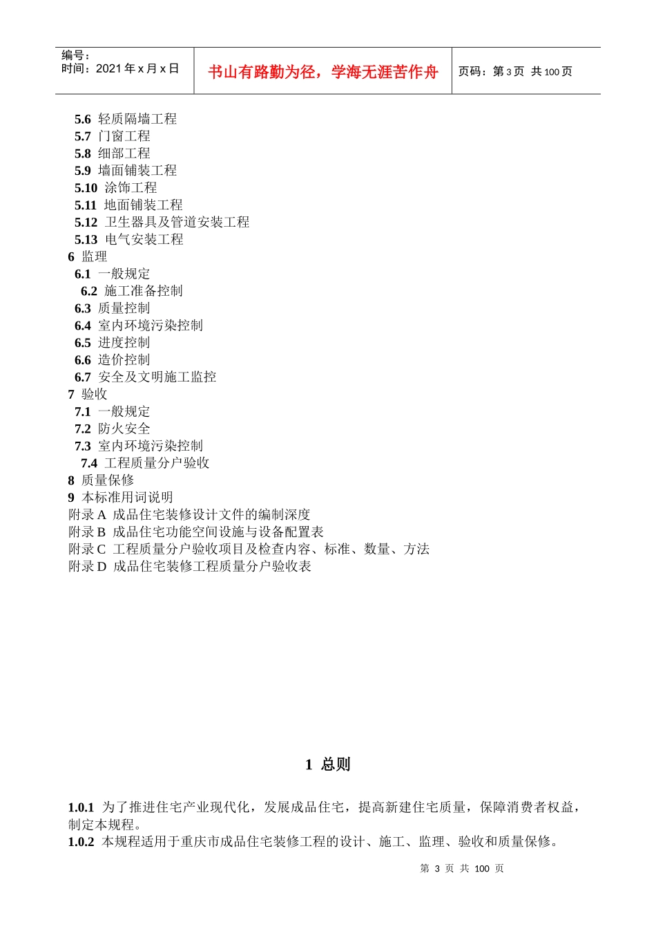 重庆市《成品住宅装修工程技术规程》(全国首个精装房地方标准)_第3页