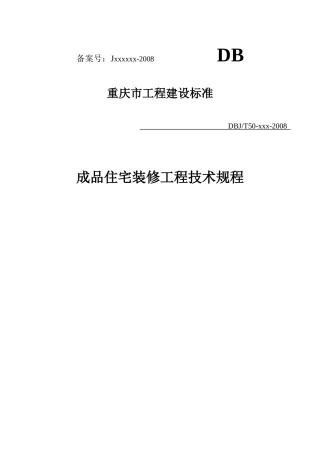 重庆市《成品住宅装修工程技术规程》(全国首个精装房地方标准)
