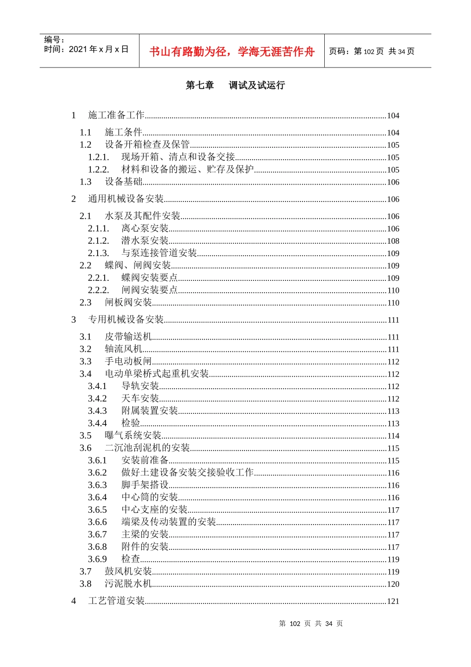 第7章、设备安装及调试、运行_第1页