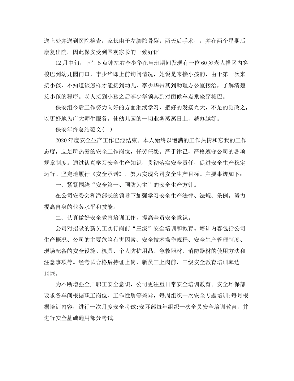 保安年终总结范文2_第2页