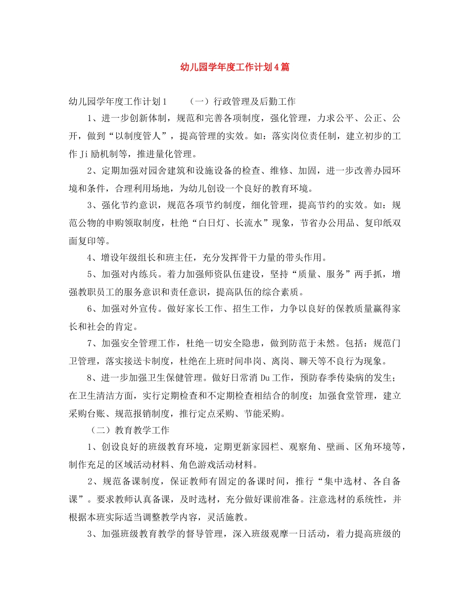 幼儿园学年度工作计划4篇 _第1页