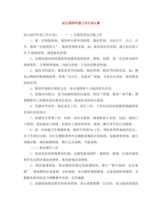幼儿园学年度工作计划4篇 