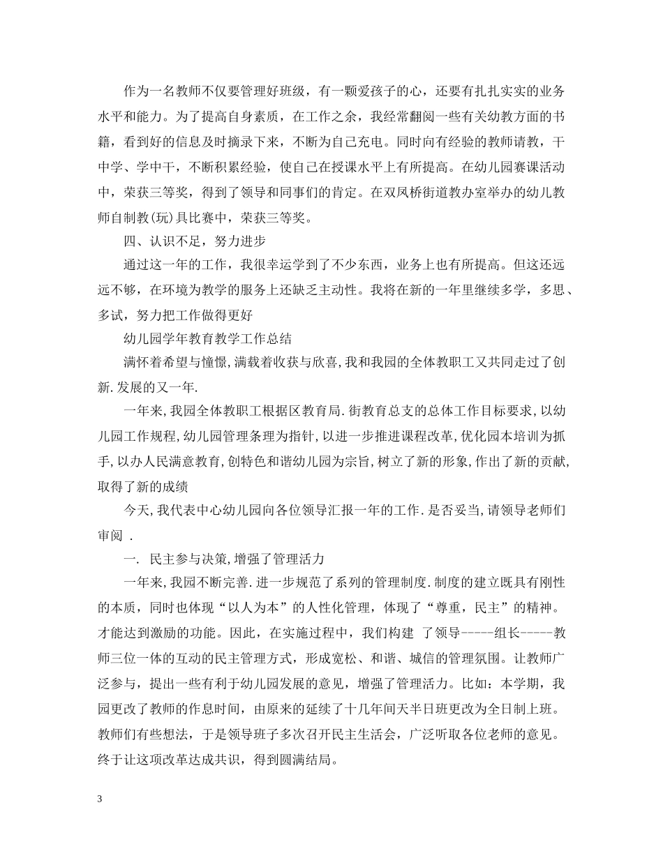 幼儿园学年教育教学工作总结 _第3页