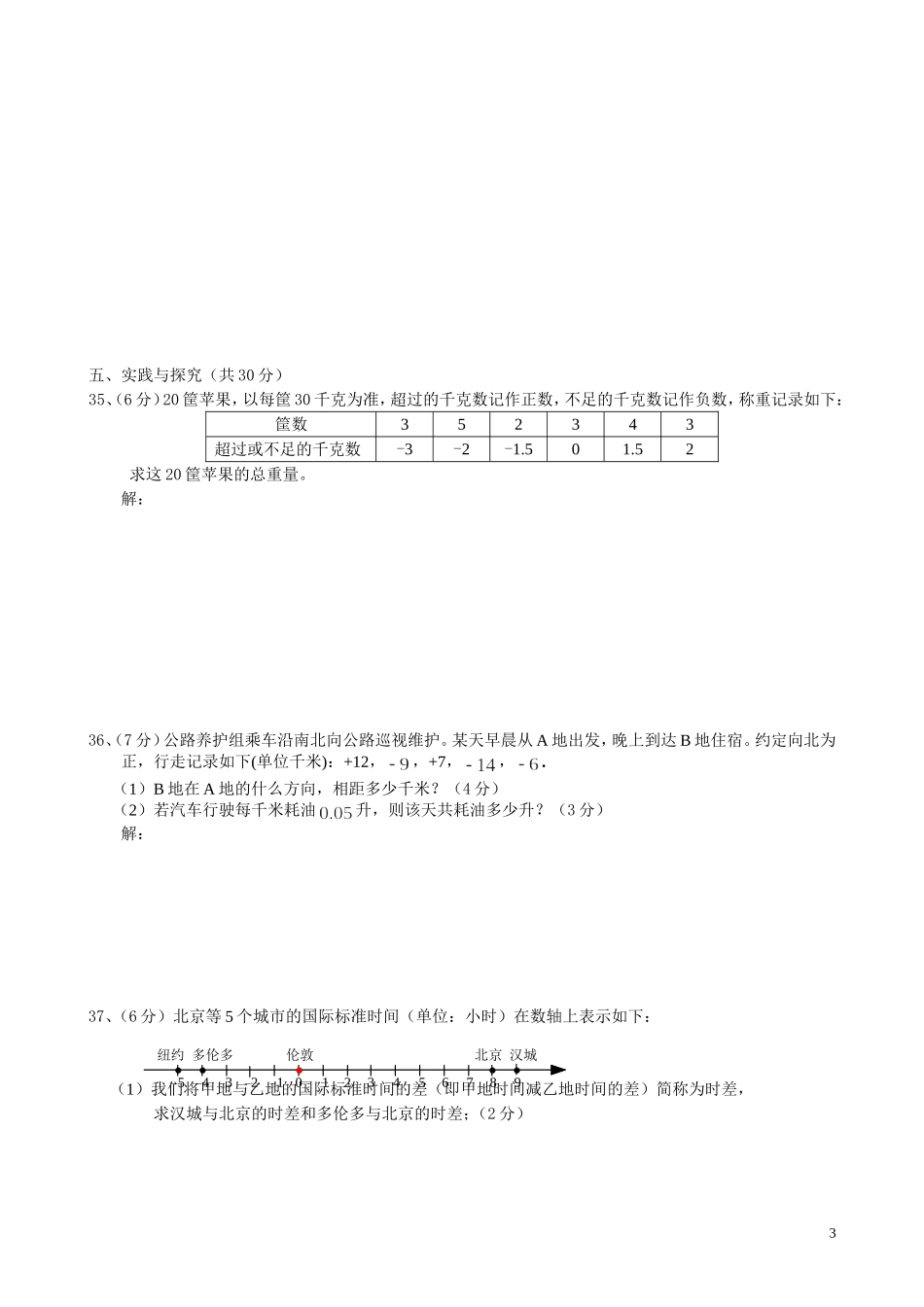 2014年七年级数学第1章有理数测试卷_第3页