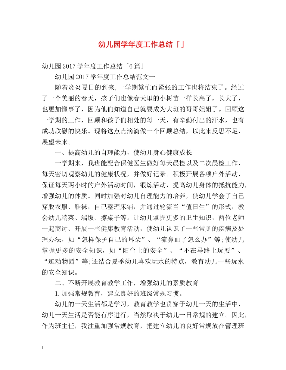 幼儿园学年度工作总结「」 _第1页