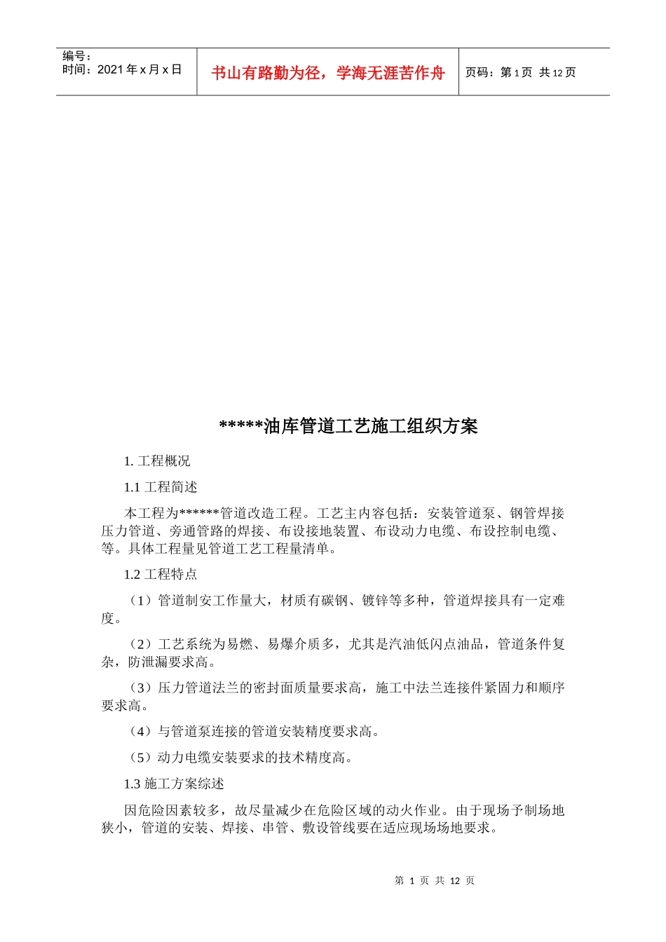 某油库管道工艺施工组织方案_第1页