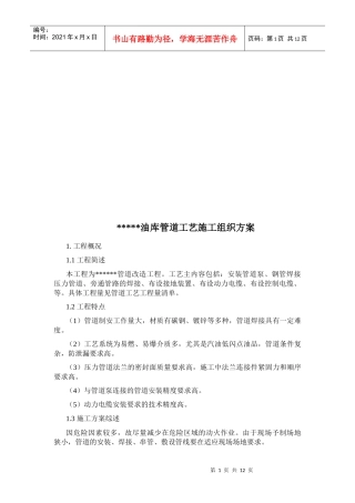 某油库管道工艺施工组织方案