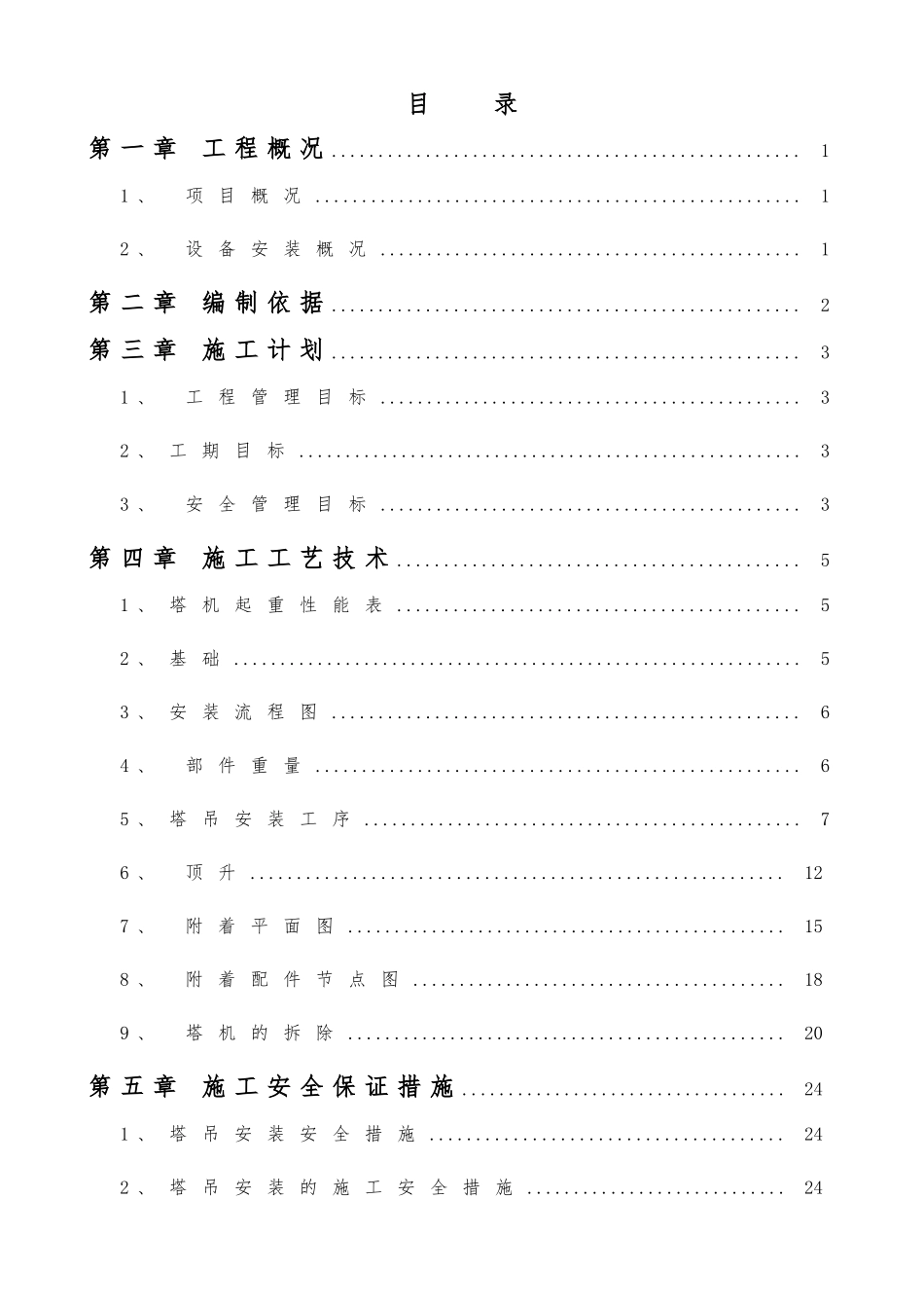 塔吊安装拆除安全专项施工方案(DOC83页)_第2页