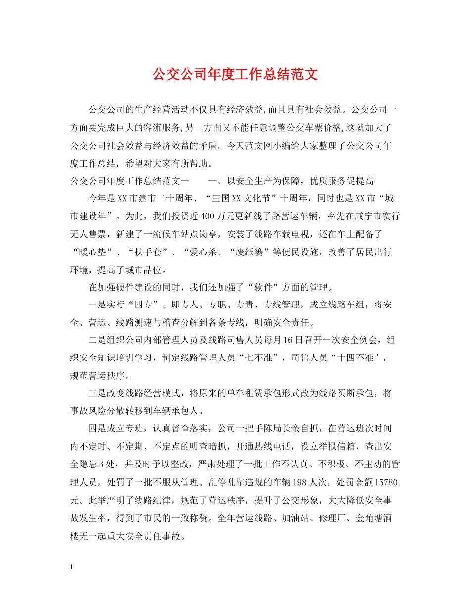 公交公司年度工作总结范文_第1页