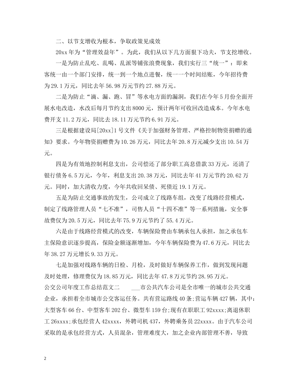 公交公司年度工作总结范文_第2页