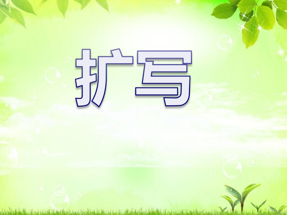 一年级下学期简写句子、_第1页