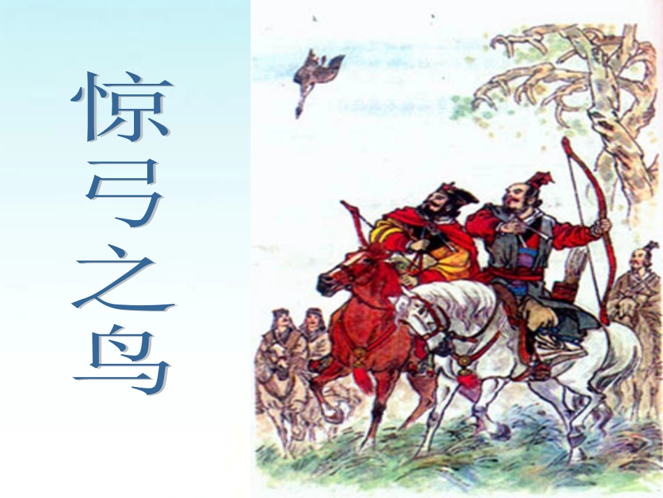 精读课：惊弓之鸟_第2页