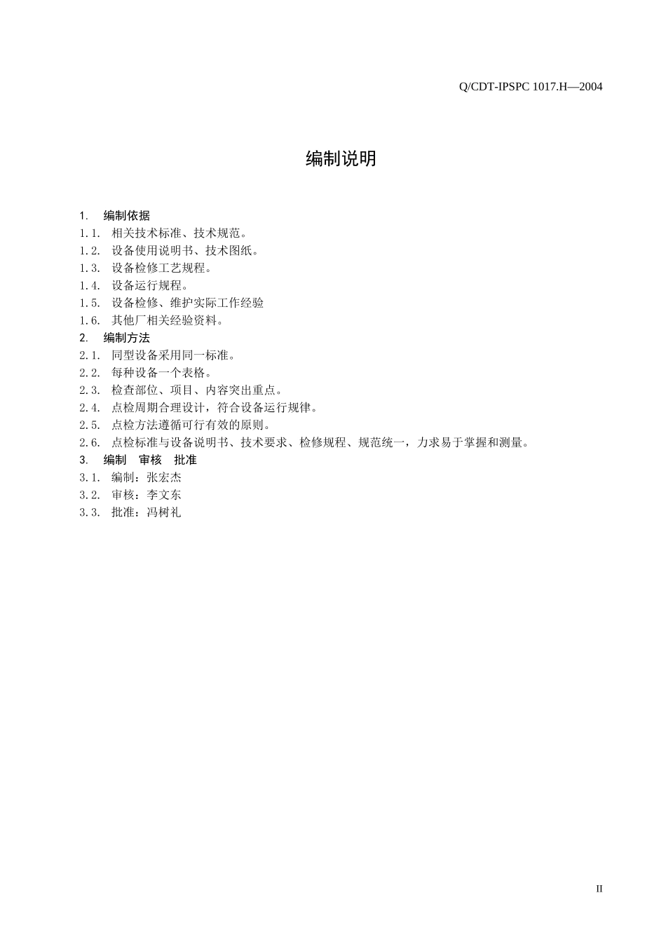 大唐盘山化学设备点检标准(报批)_第3页