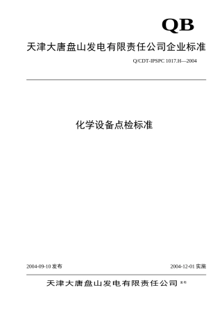 大唐盘山化学设备点检标准(报批)