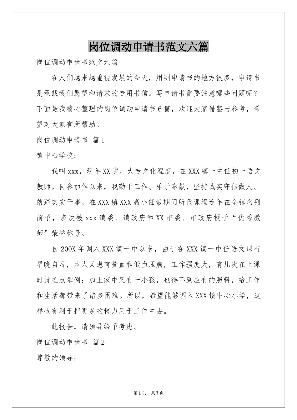 岗位调动申请书范本六篇_第1页