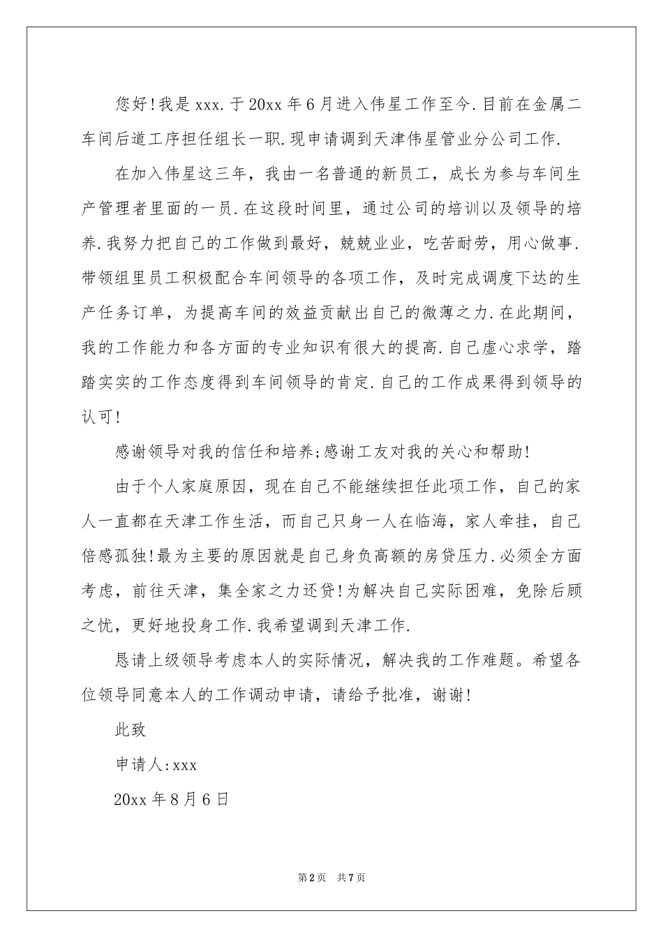 岗位调动申请书范本六篇_第2页