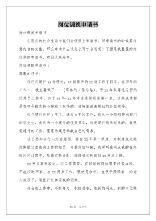 岗位调换申请书