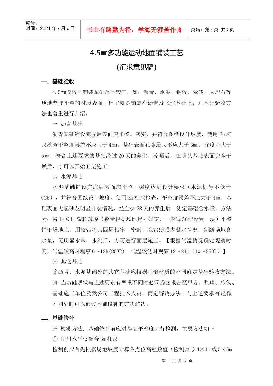 45㎜多功能运动地面铺装工艺_第1页