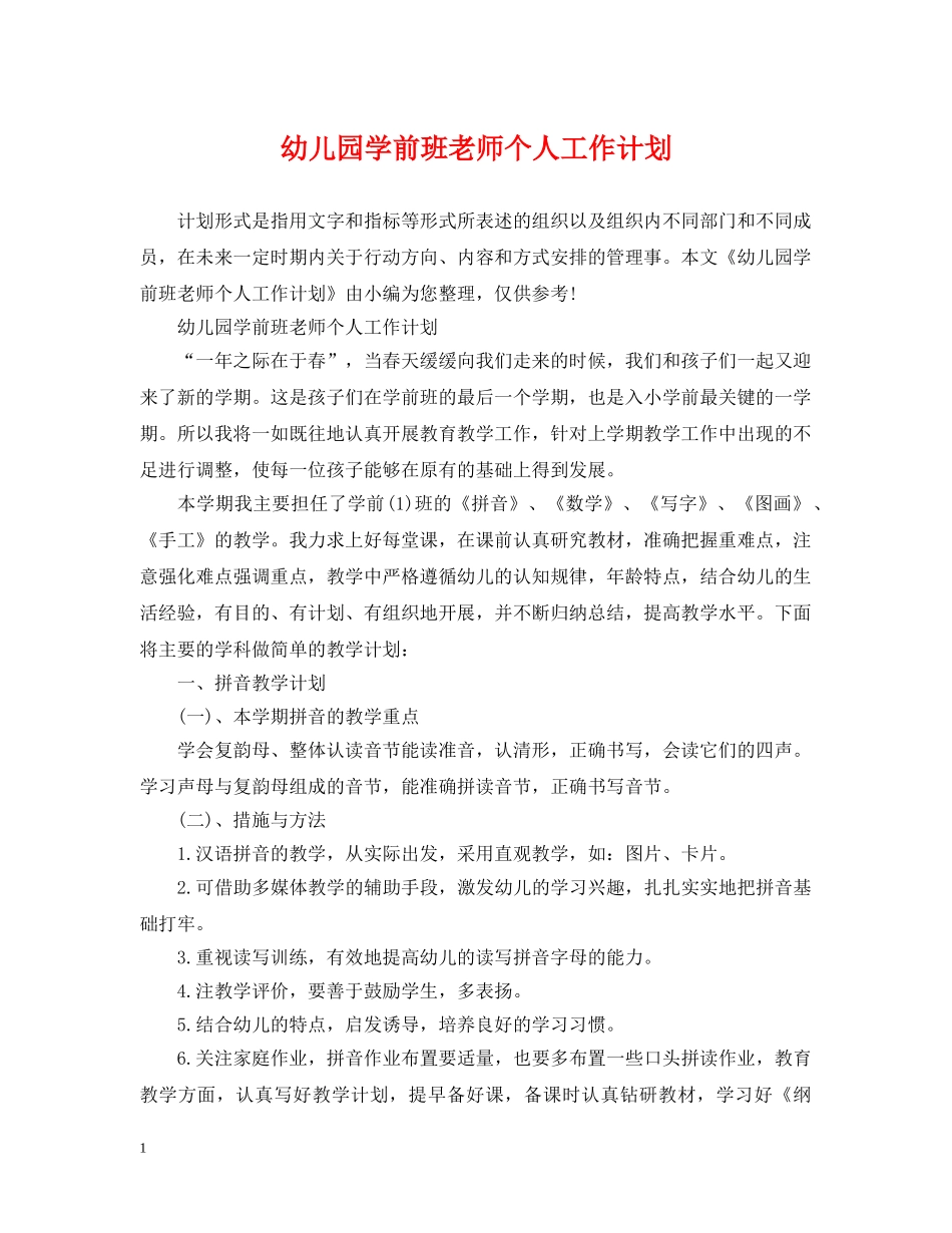 幼儿园学前班老师个人工作计划 _第1页