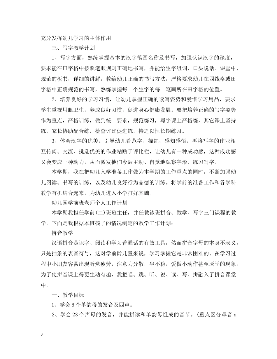 幼儿园学前班老师个人工作计划 _第3页