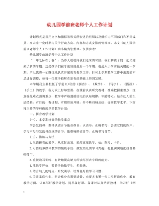 幼儿园学前班老师个人工作计划 
