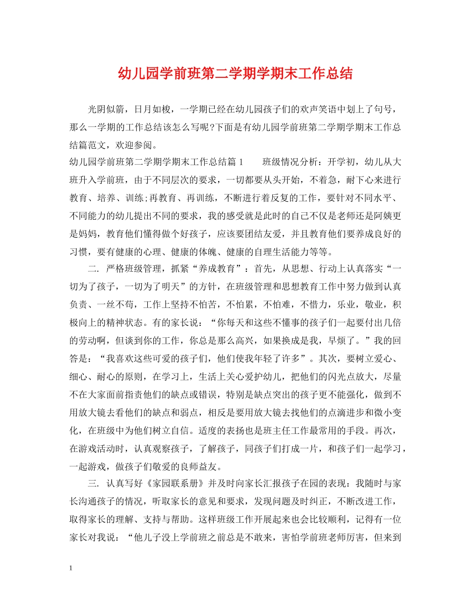 幼儿园学前班第二学期学期末工作总结 _第1页