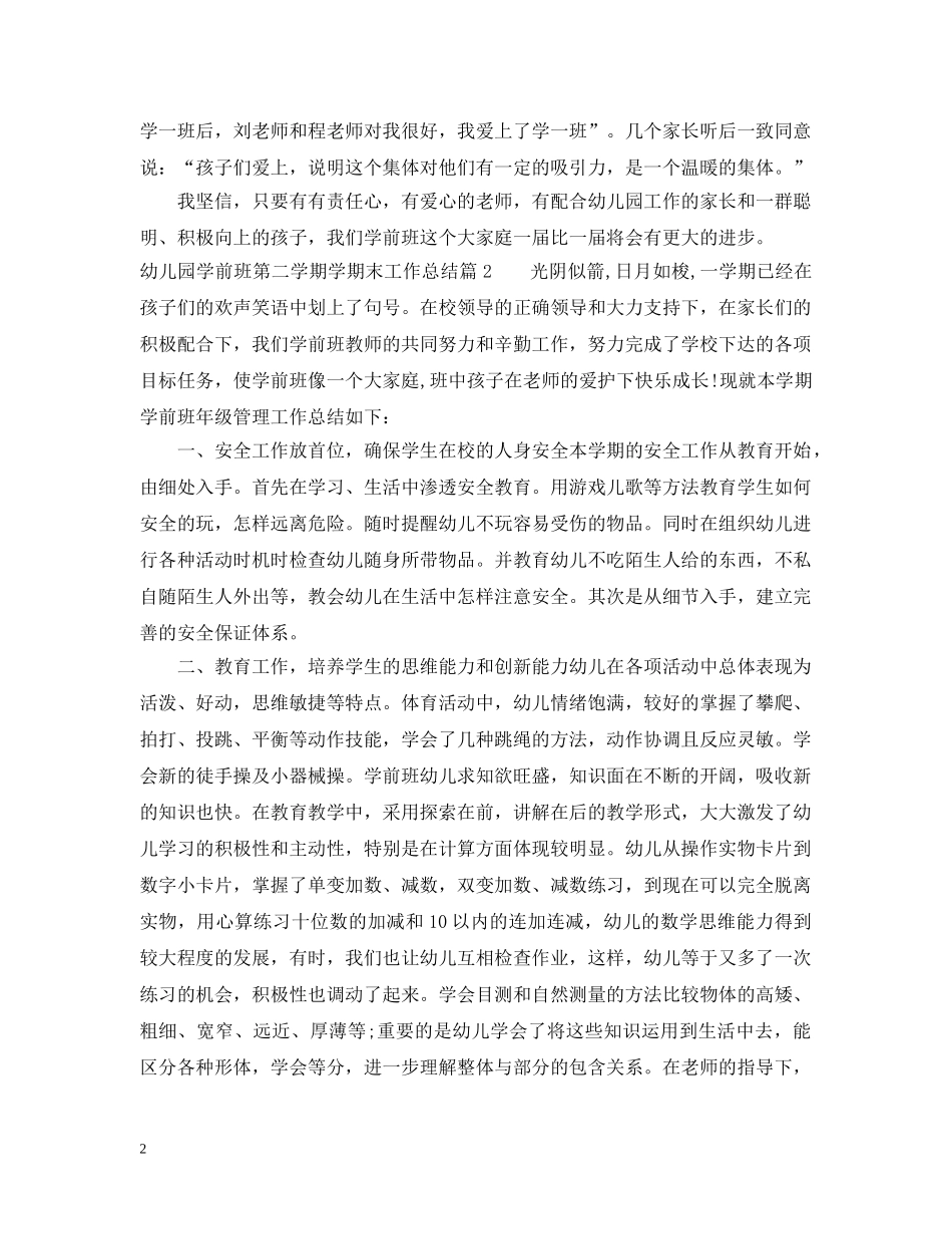 幼儿园学前班第二学期学期末工作总结 _第2页