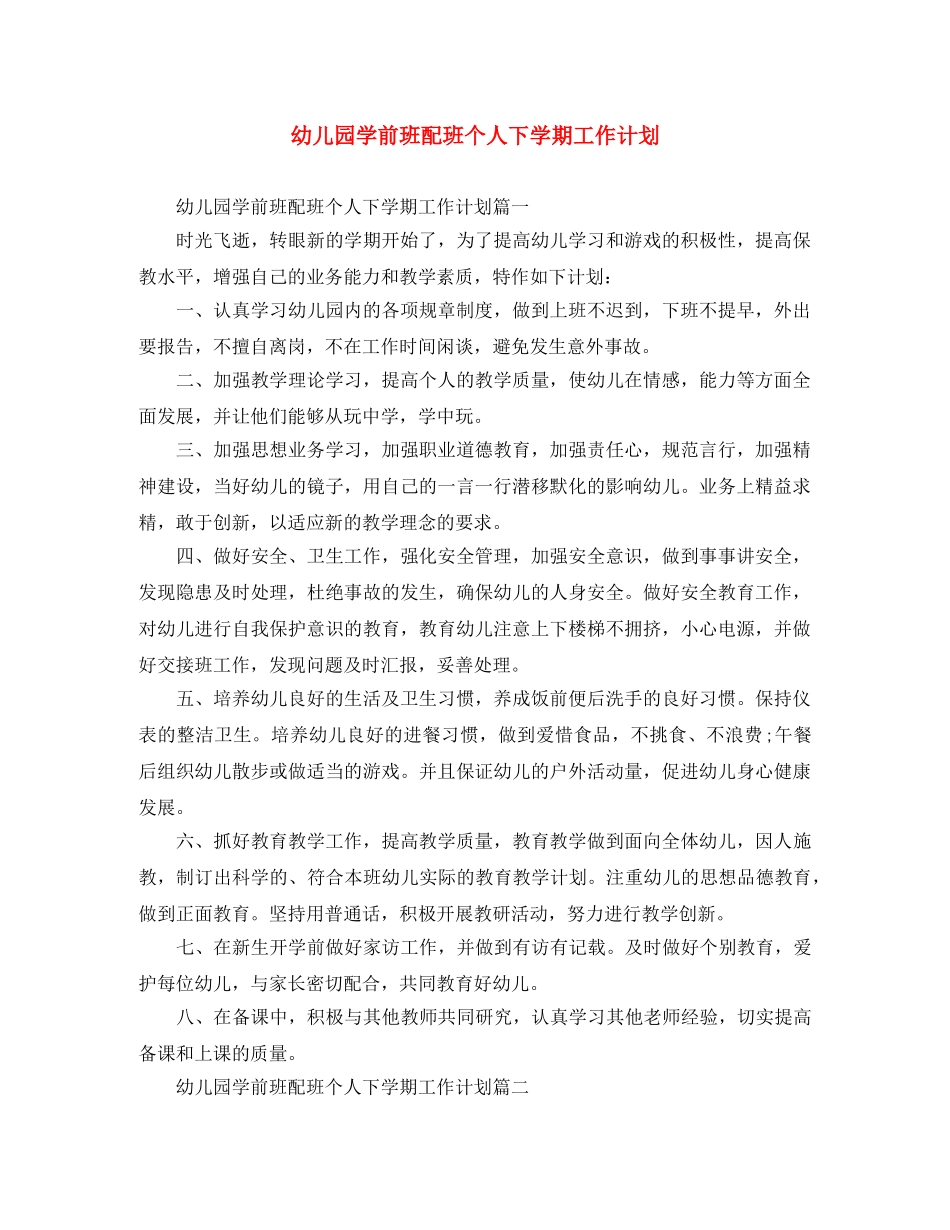幼儿园学前班配班个人下学期工作计划 _第1页