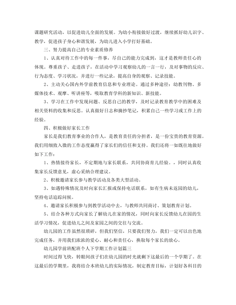 幼儿园学前班配班个人下学期工作计划 _第3页