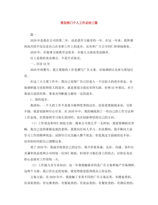 策划部门个人工作总结三篇