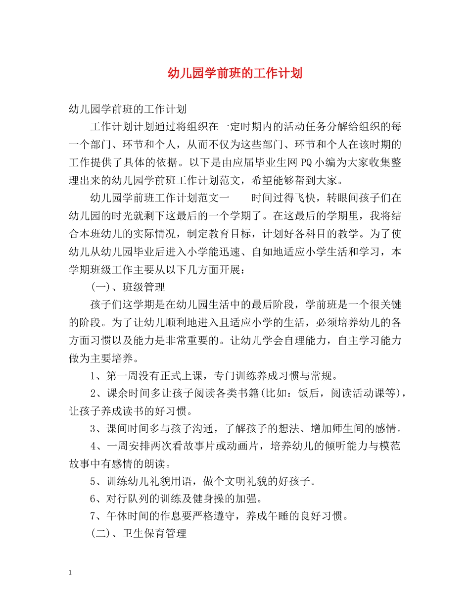 幼儿园学前班的工作计划 _第1页